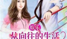 娱乐吃瓜酱情感故事小说,娱乐圈的甜蜜纠葛