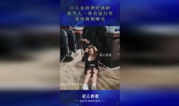 酒吧黑人爆料视频播放网站,一场网络风波背后的真相