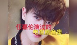 任嘉伦彩排爆料视频大全,精彩瞬间大盘点