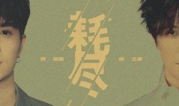 薛之谦爆料郭聪明视频,娱乐圈风波再起