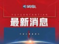 国外新闻最新7.5爆料,最新7.5爆料揭示重大国际事件！