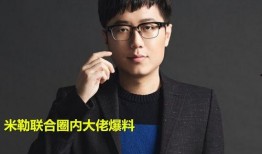 圈内大佬给米勒爆料,米勒背后惊人真相大揭秘